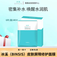 冰溪（BINSIS）皮膚屏障修護(hù)面膜-修紅緩解皮膚狀態(tài)呵護(hù)屏障-裸瓶 皮膚屏障修護(hù)面膜6片