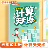 斗半匠 計算天天練 五年級上冊 小學(xué)數(shù)學(xué)練習(xí)冊口算題卡大通關(guān)思維拓展強(qiáng)化訓(xùn)練解題技巧專項提升每日一練