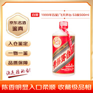 茅臺(tái) 1999年 五星/飛天隨機(jī)發(fā)貨（無杯） 醬香型白酒 53度500ml 單瓶裝  陳年老酒 禮贈(zèng)宴請(qǐng)收藏【名酒鑒真】