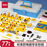 得力（deli）電磁學(xué)實(shí)驗(yàn)箱標(biāo)準(zhǔn)款 初中物理實(shí)驗(yàn)全套電磁學(xué)備考 電學(xué)實(shí)驗(yàn)箱 學(xué)生文具生日畢業(yè)禮物教材同步77件
