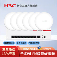 華三（H3C）3000M千兆雙頻吸頂式無(wú)線AP大戶型Magic全屋WiFi6商用全覆蓋企業(yè)級(jí)家用辦公組網(wǎng)POE供電路由器 3000M WiFi6吸頂AP*6+9口大功率主機(jī)