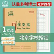多利博士作文本22k16格16行小學(xué)生三年級大作文本方格日記本北京學(xué)校指定作業(yè)本22開厚20+2頁1本裝