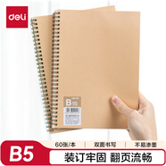 得力（deli）2本B5/60張牛皮紙筆記本本子線圈本螺旋本記事本考研記錄錯(cuò)題本記錄本學(xué)習(xí)用品練習(xí)本LB560-02
