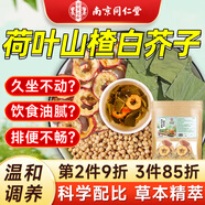 南同四海南京同仁堂荷葉山楂白芥子茶360g荷葉山楂養(yǎng)生大肚子荷苡肥茶包