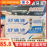 舒適達(dá)澳門購 港版舒適達(dá)牙膏 抗敏口氣清涼薄荷輕柔美白全效防護(hù)120g 全效配方120g*3