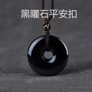 寶拉布菲天然金曜石平安扣吊墜項(xiàng)鏈黑曜石送長(zhǎng)輩生日禮物父親節(jié)母親節(jié)禮物 天然黑曜石平安扣