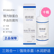 培克能護理液ok鏡護理液RGP硬性隱形護理液角膜塑形鏡護理液日本Bioclen 培克能護理液120ml 十瓶