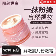 麗顏世家（NCEKO）【正品直售】素顏霜鮮嫩嬰兒粉嫩霜國貨護膚品遮瑕隔離提亮店旗艦 一盒裝60ml 60ml