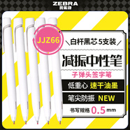 斑馬牌（ZEBRA）文具大賞中性筆 0.5mm子彈頭按動(dòng)簽字筆 bLen速干減振刷題筆 JJZ66 白桿黑芯 5支裝