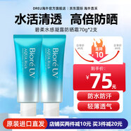 碧柔（Biore）防曬霜男女生水活保濕身體防嗮日本花王防曬乳 SPF50+ PA+++ 水潤防曬凝蜜70g*2支