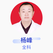 楊峰 全科 副主任醫(yī)師 七臺河市人民醫(yī)院