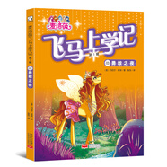 麥洛薇.飛馬上學(xué)記（第一輯）03勇敢之夜