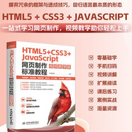 HTML5+CSS3+JavaScript 網(wǎng)頁制作標(biāo)準(zhǔn)教程（視頻教學(xué)版）