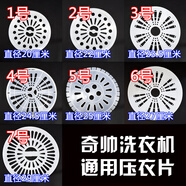 適用于奇帥洗衣機雙缸脫水桶壓衣片甩干桶壓衣片墊壓衣蓋壓板桶配 4號【直徑24.5厘米】