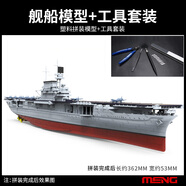 MENG3G模型MENG拼裝艦船PS-005免膠分色美國(guó)企業(yè)號(hào)CV-6 企業(yè)號(hào)航空母艦+工具套裝