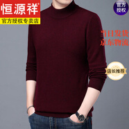 恒源祥2022年男半高領(lǐng)加厚毛衣冬季保暖100純羊毛衫休閑打底針織衫 半高（酒紅） 175/XL建議140-155斤