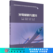 光電材料與器件 科學(xué)出版社