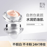 肌膚之食素顏霜臉部懶人霜裸妝保濕隔離遮瑕三合一 50g