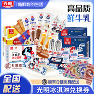 光明冷飲甜品雪糕冰淇淋冰激凌提貨券138/168/288型禮券 全國配送 138型冰淇淋提貨券