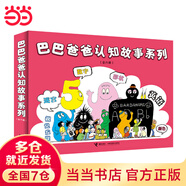 當(dāng)當(dāng)正版童書 巴巴爸爸系列 巴巴爸爸大家族經(jīng)典故事科學(xué)故事認(rèn)知故事誕生篇度假篇環(huán)游世界發(fā)聲書 巴巴爸爸認(rèn)知故事（全6冊(cè) 新版）