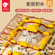 可來賽（Classic world）故宮紫禁積木大塊216粒拼搭玩具男女孩木頭拼裝早教20082家居裝飾