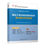 一級建造師2025建設(shè)工程法規(guī)及相關(guān)知識重點難點專項突破  中國建筑工業(yè)出版社