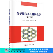 分子篩與多孔材料化學(xué)（第二版）徐如人，龐文琴，霍啟升 科學(xué)出版社
