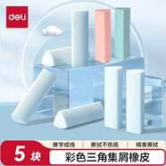 得力（deli）真集屑三角橡皮擦開學(xué)文具小學(xué)生專用擦字成線干凈不留痕兒童素描美術(shù)橡皮 5塊裝彩色