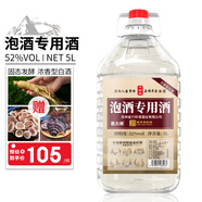 六珍液泡酒專用酒 52度 5L*1桶 濃香型白酒 純糧食酒植物類泡酒料專用酒