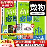 高二必刷題2026高中必刷題數(shù)學選擇性必修一1選擇性必修二2必刷題物理必刷題必修三高二上選修一1配狂K重點答案及解析必刷題選擇性必修三3選擇性必修四4高二下新教材課本同步練習冊同步教輔 【選修三】數(shù)物