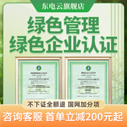 綠色認證綠色工廠(chǎng)供應鏈碳足跡低碳排放綠色企業(yè)認證綠電綠證綠色包裝產(chǎn)品綠色管理體系認證綠色資質(zhì)國網(wǎng)投標 綠色管理體系認證