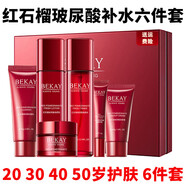 BEKAY 碧琳紅石榴六件套裝補水保濕洗面奶水乳面部護膚化妝品套盒美容院同款 紅石榴六件套