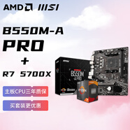 AMD 銳龍R7 5700X 盒裝CPU 搭微星B550M-A PRO 板U套裝 主板CPU套裝
