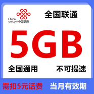 中國聯(lián)通流量包3GB-25GB流量當(dāng)月有效全國通用流量不可提速下單留言手機(jī)號 全國聯(lián)通5G當(dāng)月（需扣5元話費(fèi)）
