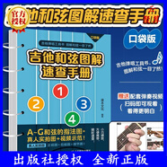 2025新書 吉他和弦圖解速查手冊 口袋版 灌木文化 吉他和弦圖表吉他初學者和弦指法速查表吉他指彈和彈唱入門 人民郵電出版社 吉他和弦圖解速查手冊口袋版 無規(guī)格