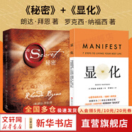 【正版包郵】秘密 精裝版 朗達拜恩 著(zhù) The Secret  系列書(shū)籍 心靈勵志讀物書(shū)籍 新華書(shū)店旗艦店 【秘密+顯化】2冊