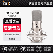 iSK BM-800電容麥克風主播直播設備全套快手抖音小紅書全民k歌電腦手機唱歌電音喊麥錄音聲卡套裝 BM800單品官方標配（需搭聲卡）