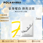 POLA【生日禮物】日本進口POLA寶麗美白丸180?？诜頍ò嘴铧S提亮 60粒