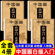 中國畫白描入門山水篇花卉篇動物篇人物篇 全4冊零基礎(chǔ)初學(xué)者繪畫臨摹教程書教材畫冊畫本