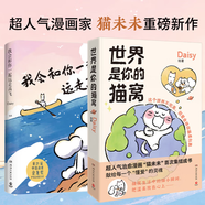 我會和你一起遠(yuǎn)走高飛 世界是你的貓窩 2冊小紅書超人氣漫畫家Daisy的首部治愈漫畫，“貓未未”首次集結(jié)成書！ 世界是你的貓窩+我會和你一起遠(yuǎn)走高飛
