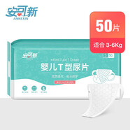 安可新嬰兒三角巾T型尿片免洗尿布新生兒專用一次性紙尿褲尿不濕 【S碼3-6kg】50片每包