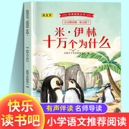 【任選】國際獲獎小說(shuō)注音版全套一年級閱讀課外書(shū)上下冊二年級三年級課外閱讀書(shū)籍大獎兒童文學(xué) 米·伊林十萬(wàn)個(gè)為什么