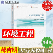 正版包郵 大氣污染控制工程 第四版 第4版 郝吉明 馬廣大 高等教育出版社 十二五高等教育本科規(guī)劃教材