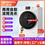 Skyworth創(chuàng  )維全自動(dòng)滾筒8-10kg自助掃碼共享洗衣機投幣式刷卡商用出租房酒店工廠(chǎng)學(xué)校手機付費高校宿舍機 10公斤純掃碼+(銀離子除菌)