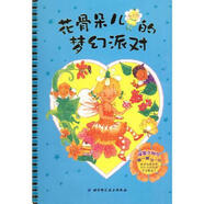 【正版舊書】秘密小仙女系列1——花骨朵兒的夢幻派對 本書編寫組 9