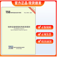 【2025年修訂版】TSG Z7001-2021 特種設備檢驗機構核準規(guī)則 代替TSG Z7001-2004檢驗檢測機構核準規(guī)則Z7002評審細則規(guī)范TSG Z7003 質量管理體系要求