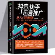 抖音運營(yíng)推廣入門(mén)到精通零基礎玩轉抖音廣告帶貨 抖音、快手運營(yíng)推廣從入門(mén)到精通 無(wú)規格