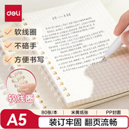 得力（deli）A5軟線(xiàn)圈本臻簡(jiǎn)白色簡(jiǎn)約風(fēng)方格本80張中學(xué)生考研筆記本本子LPA580