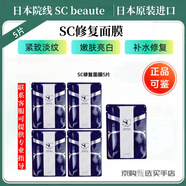 SC BEAUTE日本院線護(hù)膚品SC水光微針精華緊致提拉水光針修復(fù)補(bǔ)水 SC旰細(xì)胞修復(fù)面膜5片（散片）