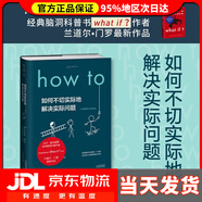 【系列自選】蘭道爾·門羅what if？腦洞問答三部曲（套裝3冊）What if+How to+95% How to:如何不切實際地解決實際問題（精裝）